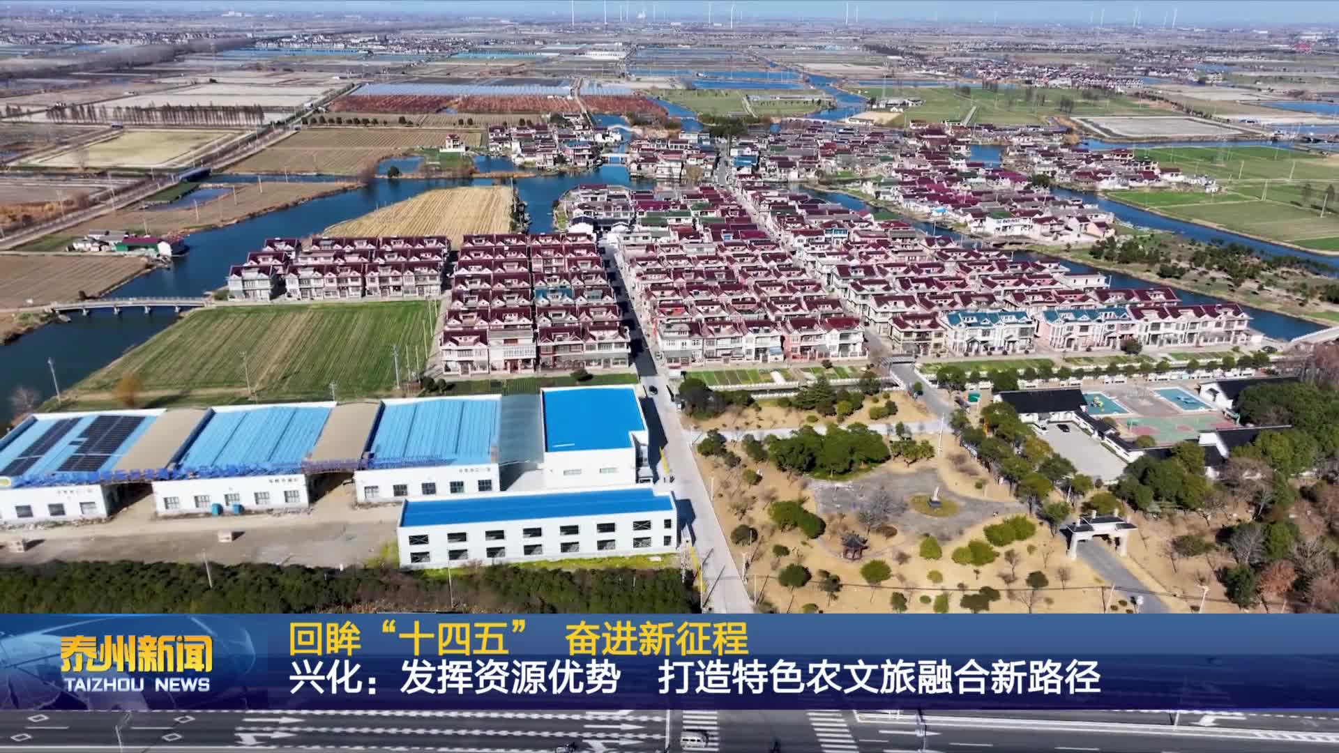 回眸“十四五” 奋进新征程  兴化：发挥资源优势 打造特色农文旅融合新路径