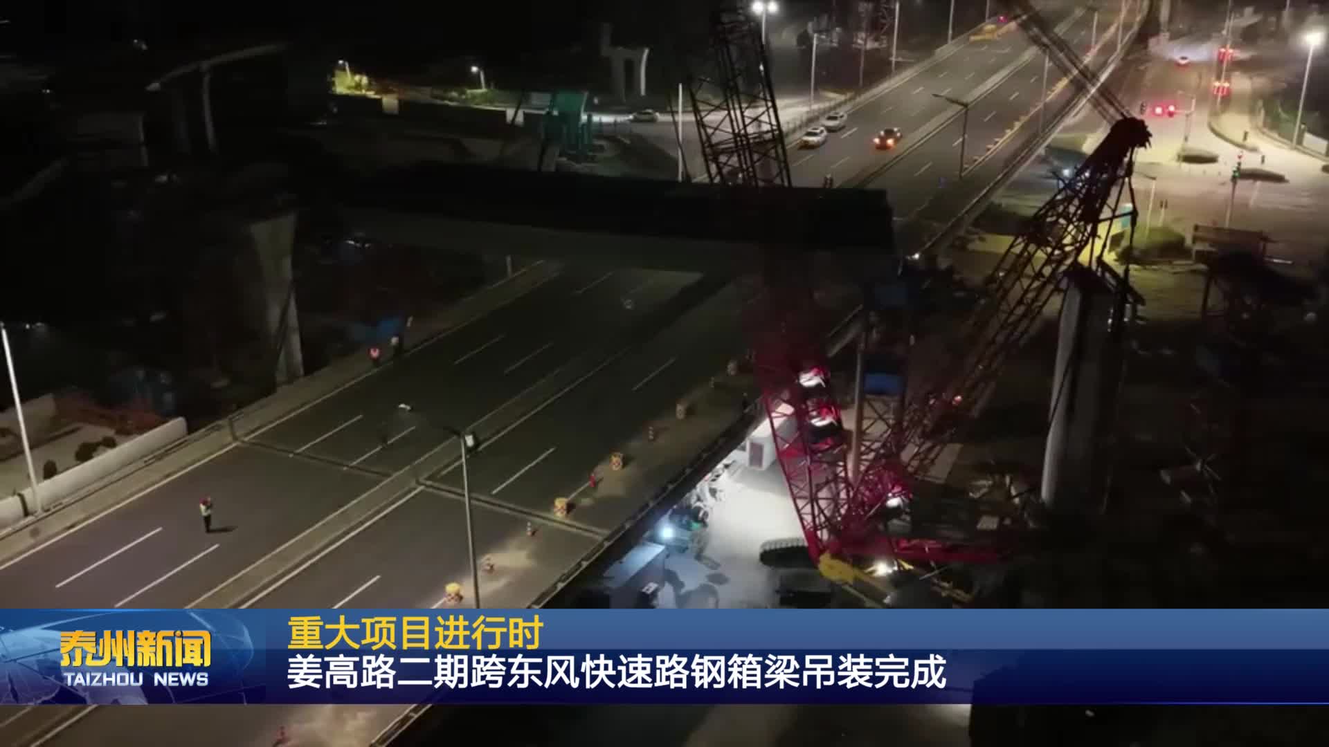 重大项目进行时  姜高路二期跨东风快速路钢箱梁吊装完成