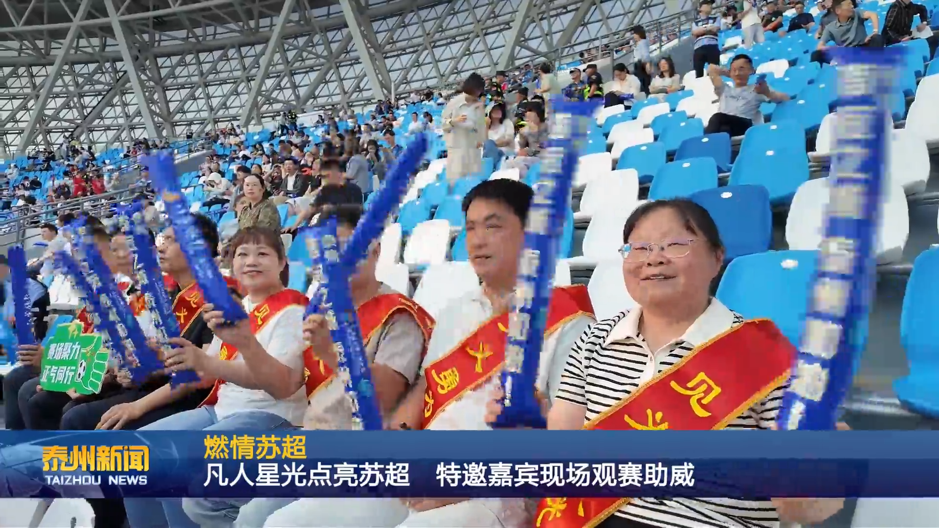 燃情苏超  凡人星光点亮苏超 特邀嘉宾现场观赛助威