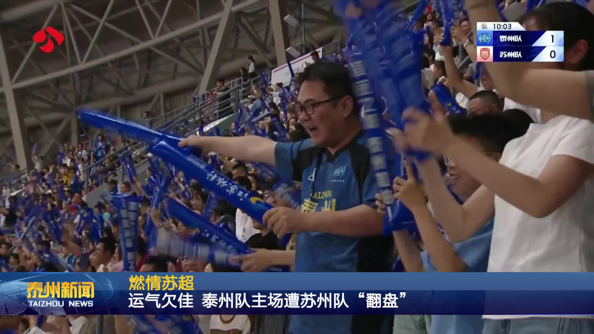 燃情苏超  运气欠佳 泰州队主场遭苏州队“翻盘”